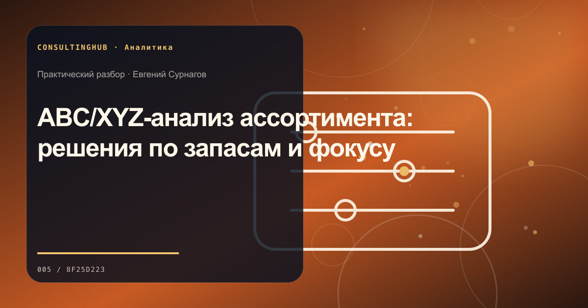 Команда анализирует бизнес-данные и показатели: ABC/XYZ-анализ ассортимента: решения по запасам и фокусу