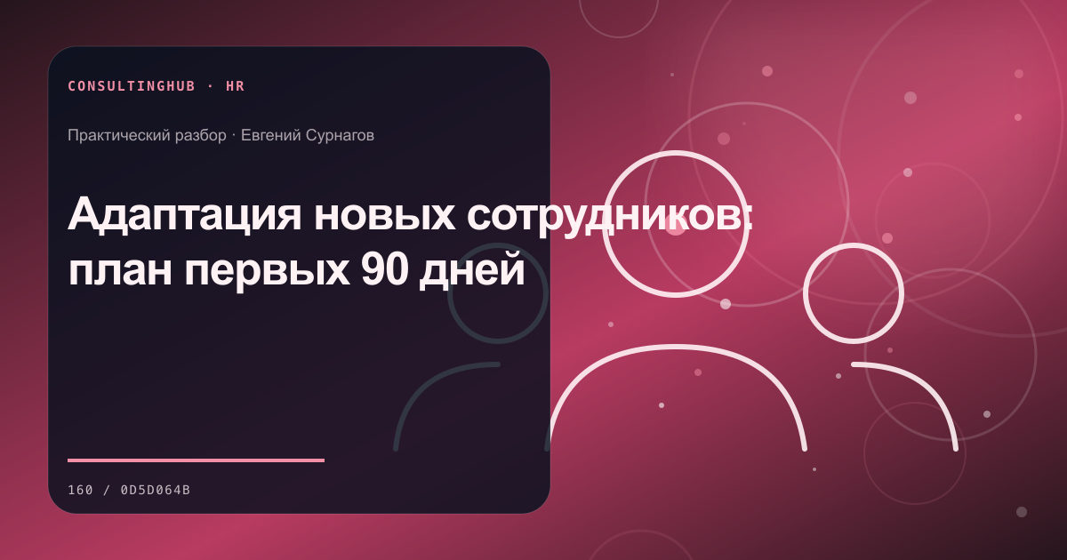 Руководители проектируют роли и развитие команды: Адаптация новых сотрудников: план первых 90 дней