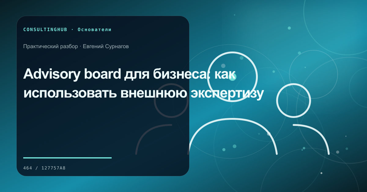 Собственник формулирует стратегию и правила решений: Advisory board для бизнеса: как использовать внешнюю экспертизу