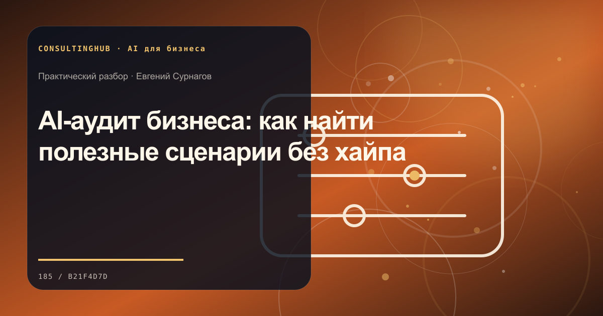 Команда проектирует безопасный AI-сценарий: AI-аудит бизнеса: как найти полезные сценарии без хайпа