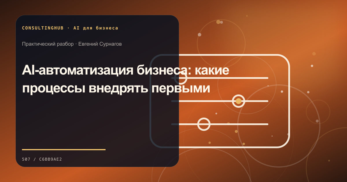 AI-автоматизация бизнес-процессов