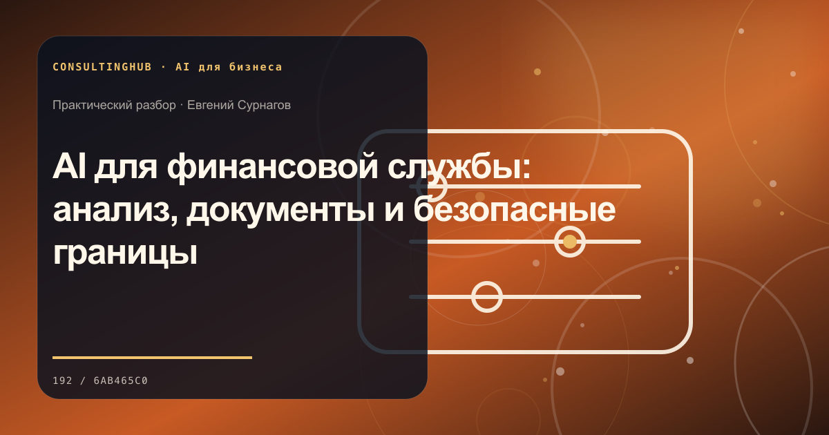 Команда проектирует безопасный AI-сценарий: AI для финансовой службы: анализ, документы и безопасные границы