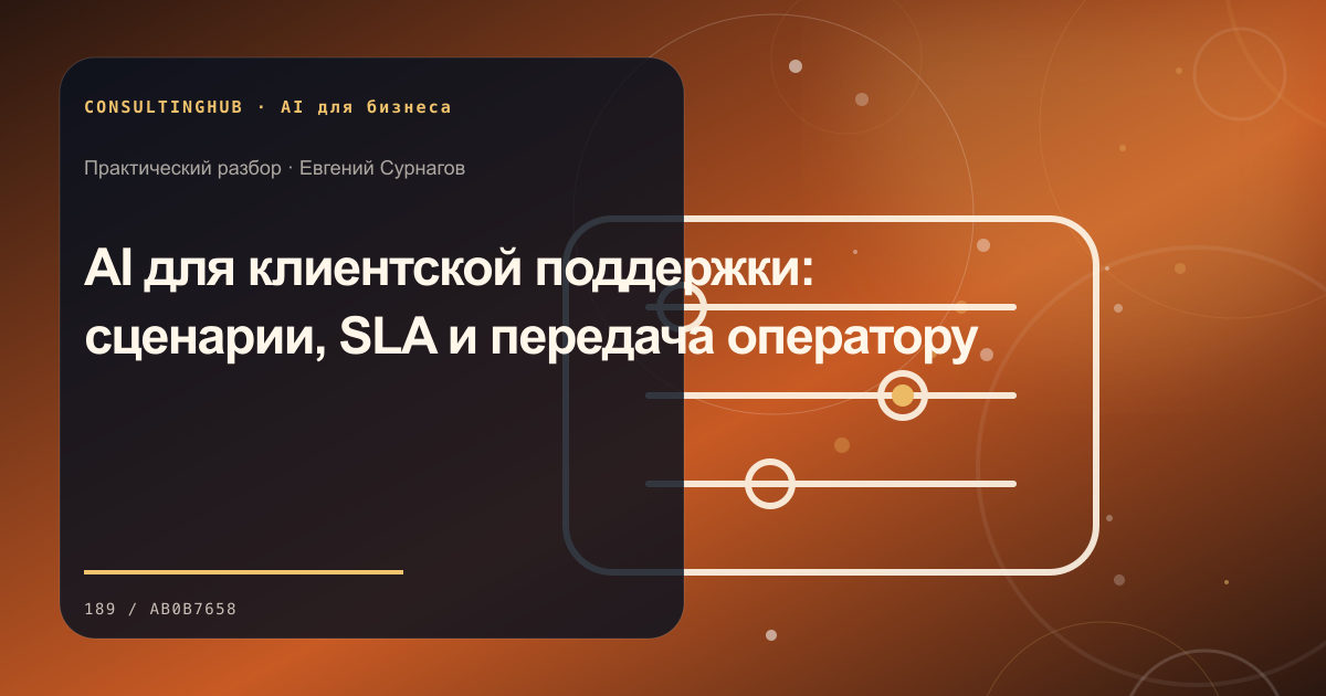 Команда проектирует безопасный сценарий применения AI в бизнесе: ai в клиентской поддержке; рабочая сессия по теме статьи