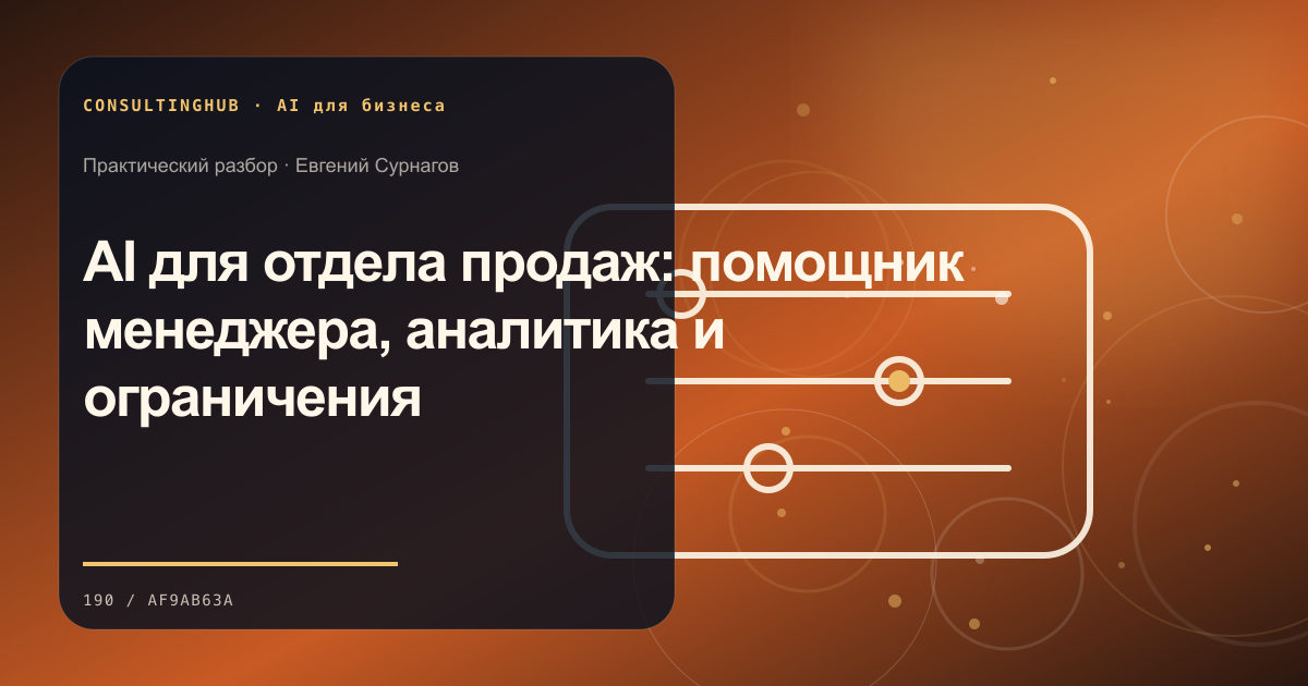 Команда проектирует безопасный AI-сценарий: AI для отдела продаж: помощник менеджера, аналитика и ограничения
