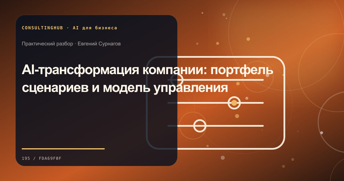Команда проектирует безопасный сценарий применения AI в бизнесе: ai-трансформация; рабочая сессия по теме статьи