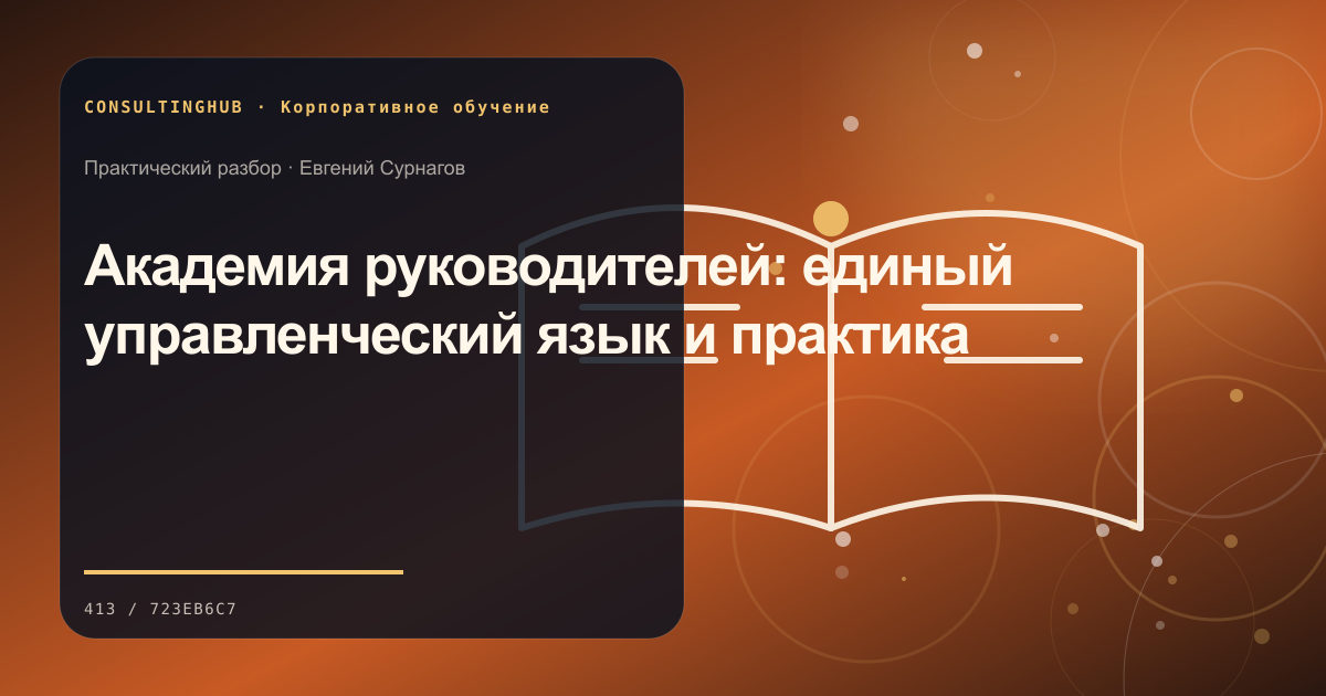 Команда проектирует корпоративную программу и рабочую практику: академия руководителей; рабочая сессия по теме статьи