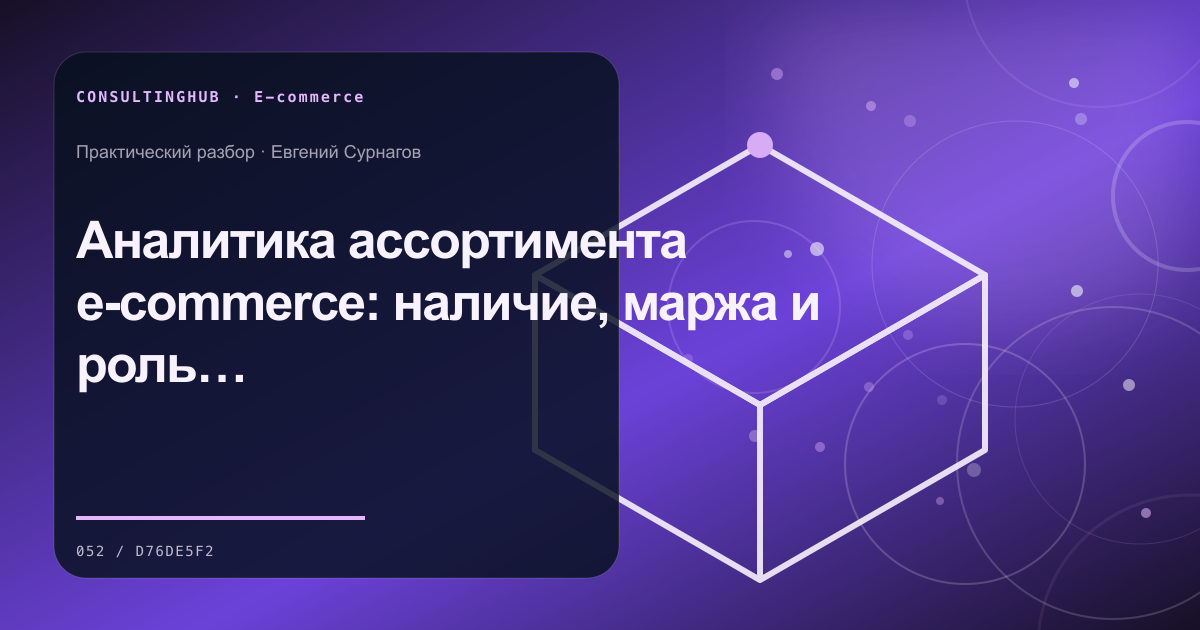 E-commerce команда анализирует воронку и экономику: Аналитика ассортимента e-commerce: наличие, маржа и роль товара