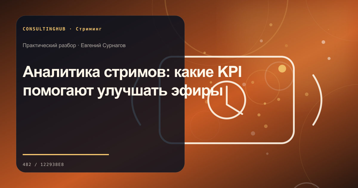 Стример работает в студии во время эфира: Аналитика стримов: какие KPI помогают улучшать эфиры