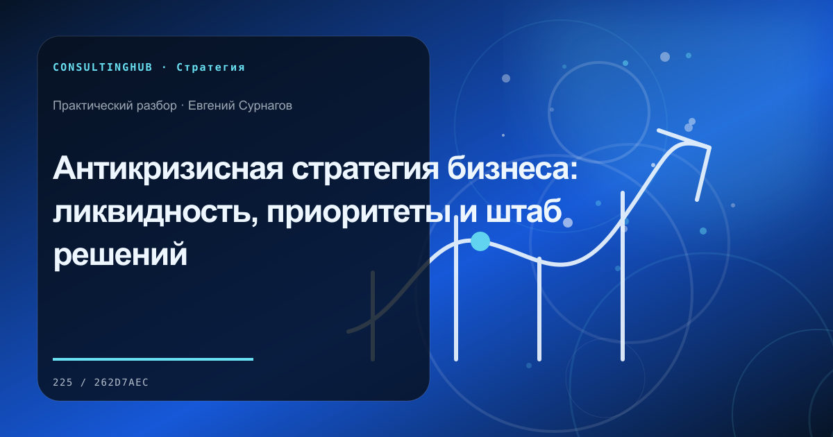 Собственник и управленческая команда обсуждают стратегические решения: антикризисная стратегия; рабочая сессия по теме статьи