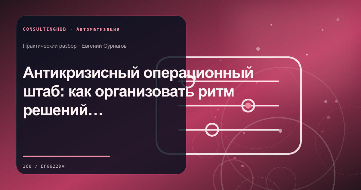 Команда настраивает автоматизацию бизнес-процессов: Антикризисный операционный штаб: как организовать ритм решений при высокой неопределённости
