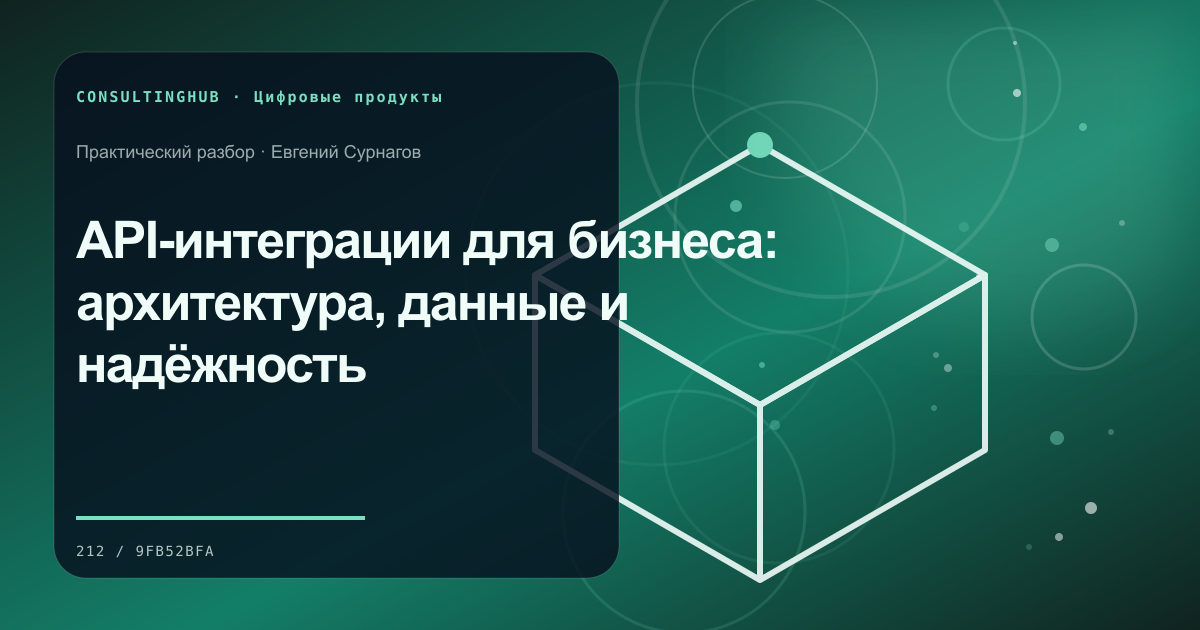 Продуктовая команда планирует цифровой сервис: API-интеграции для бизнеса: архитектура, данные и надёжность