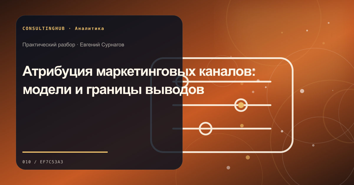 Команда анализирует бизнес-данные и управленческие показатели: атрибуция каналов; рабочая сессия по теме статьи