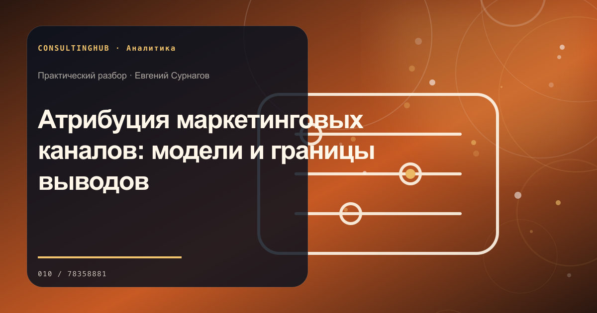 Команда анализирует бизнес-данные и показатели: Атрибуция маркетинговых каналов: модели и границы выводов