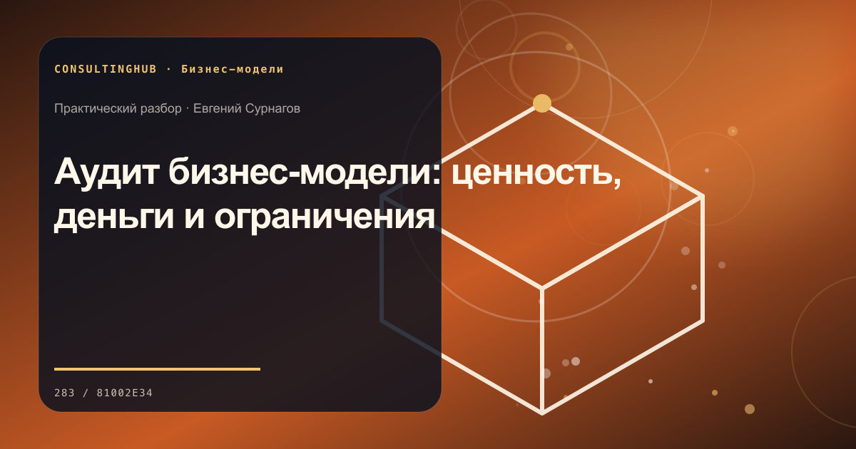 Стратегическая команда проектирует бизнес-модель: Аудит бизнес-модели: ценность, деньги и ограничения