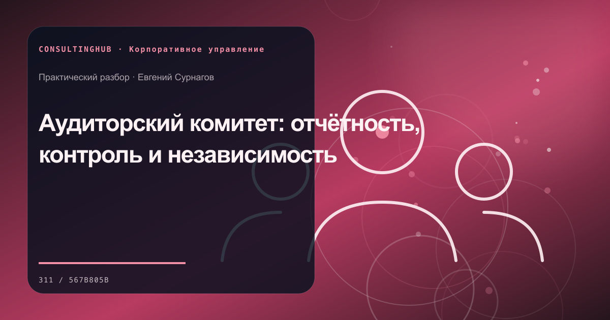 Совет и руководители обсуждают корпоративные решения: аудиторский комитет; рабочая сессия по теме статьи