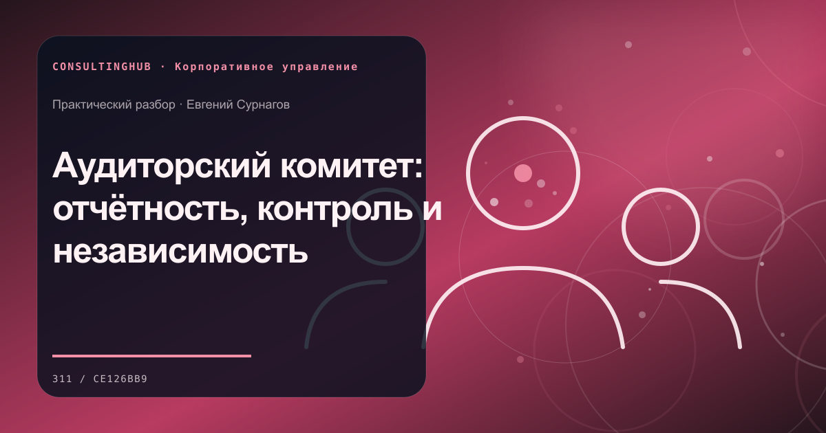 Совет и руководители обсуждают корпоративное решение: Аудиторский комитет: отчётность, контроль и независимость