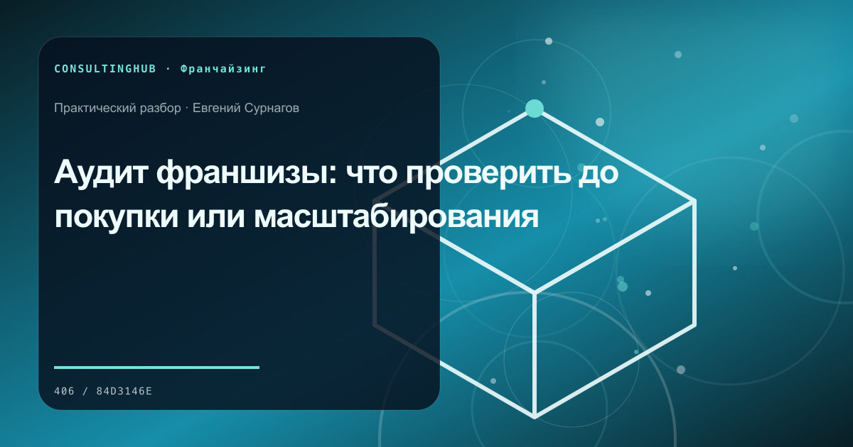 Команда проверяет финансовую модель и стандарты франшизы: аудит франшизы; рабочая сессия по теме статьи