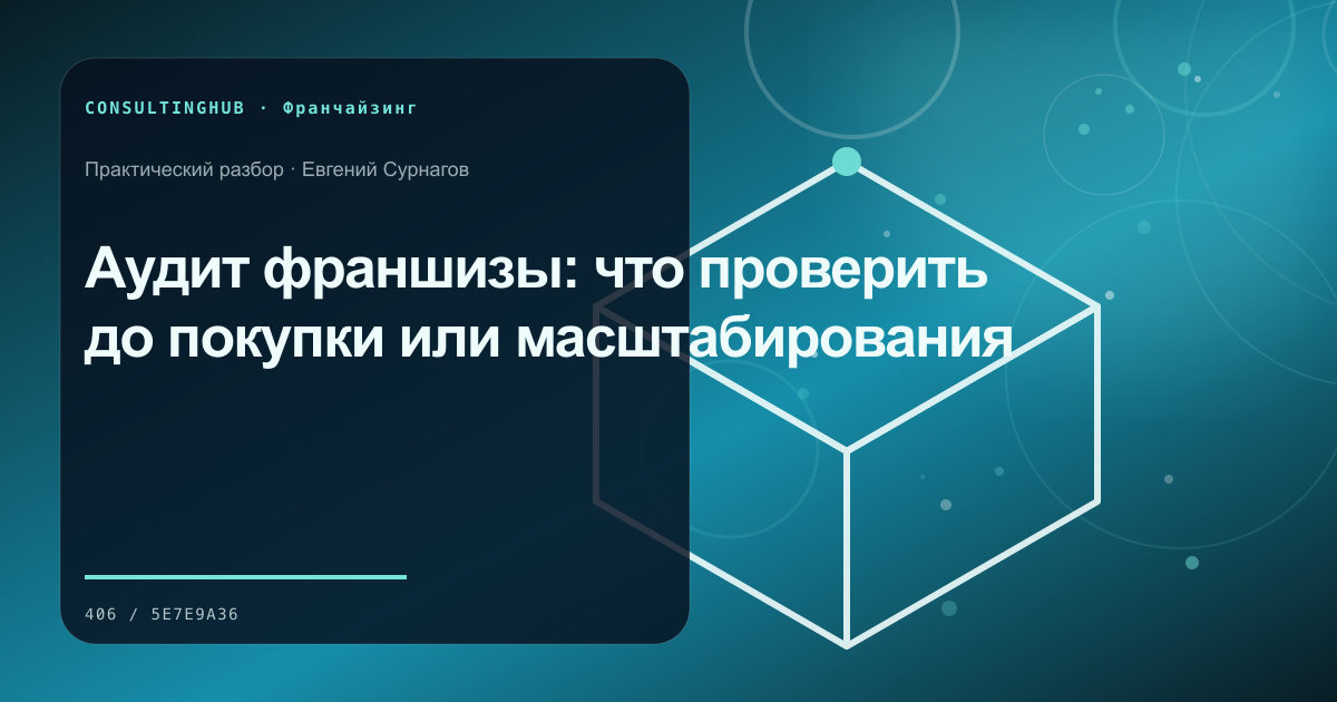 Команда проверяет модель и стандарты франшизы: Аудит франшизы: что проверить до покупки или масштабирования