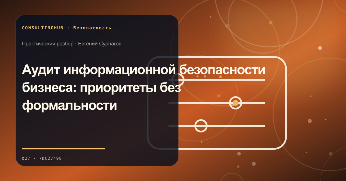 Техническая команда разбирает цифровые риски и контроль доступа: аудит информационной безопасности; рабочая сессия по теме статьи