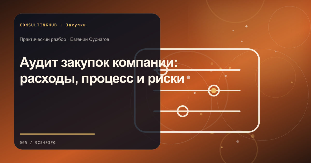 Команда оценивает поставщиков и условия закупки: Аудит закупок компании: расходы, процесс и риски