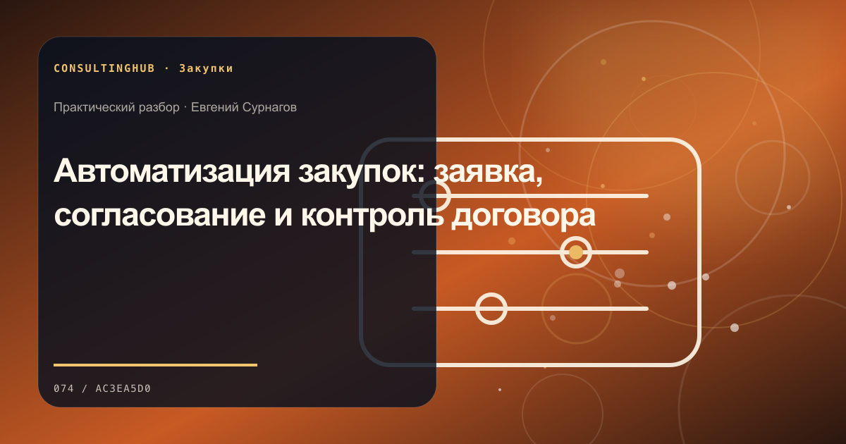 Команда оценивает закупки, поставщиков и договорные условия: автоматизация закупок; рабочая сессия по теме статьи