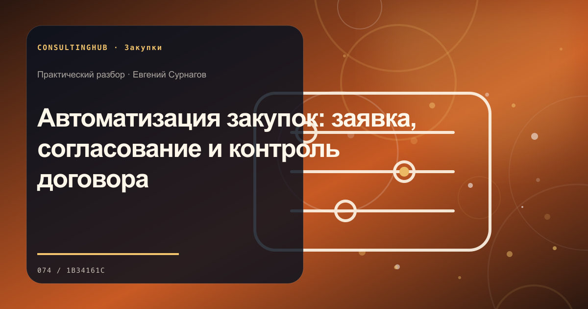 Команда оценивает поставщиков и условия закупки: Автоматизация закупок: заявка, согласование и контроль договора