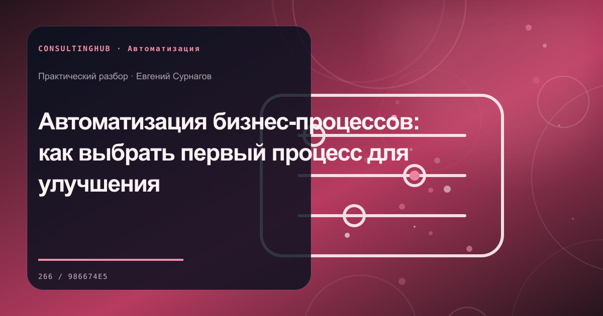 Команда настраивает автоматизацию бизнес-процессов: Автоматизация бизнес-процессов: как выбрать первый процесс для улучшения
