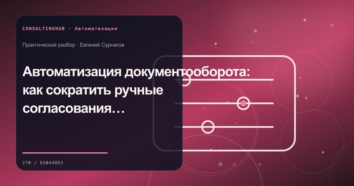 Команда настраивает автоматизацию бизнес-процессов: Автоматизация документооборота: как сократить ручные согласования без потери контроля