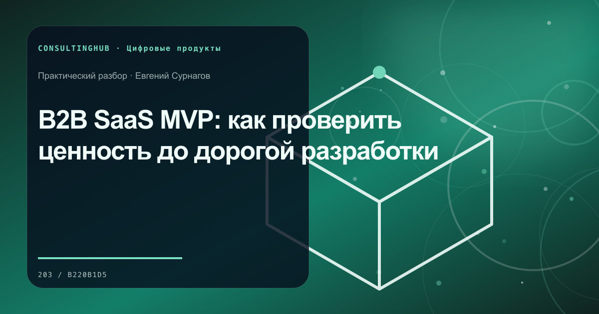 Продуктовая команда планирует цифровой сервис: B2B SaaS MVP: как проверить ценность до дорогой разработки