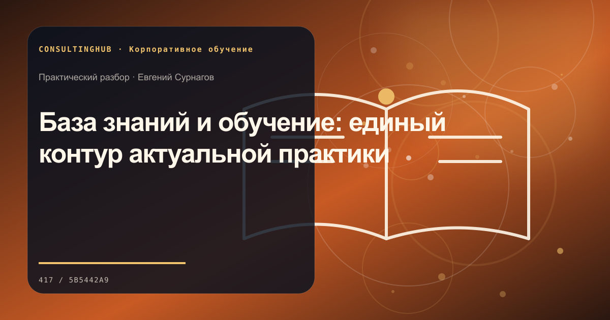 Команда проектирует корпоративную программу обучения: База знаний и обучение: единый контур актуальной практики