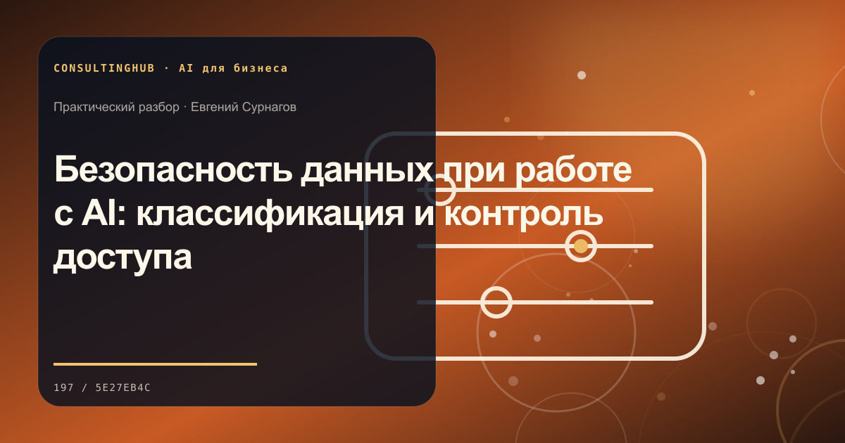 Команда проектирует безопасный AI-сценарий: Безопасность данных при работе с AI: классификация и контроль доступа