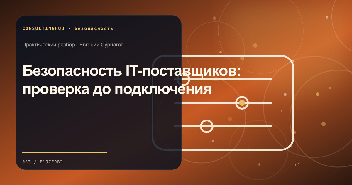 Техническая команда разбирает цифровые риски: Безопасность IT-поставщиков: проверка до подключения