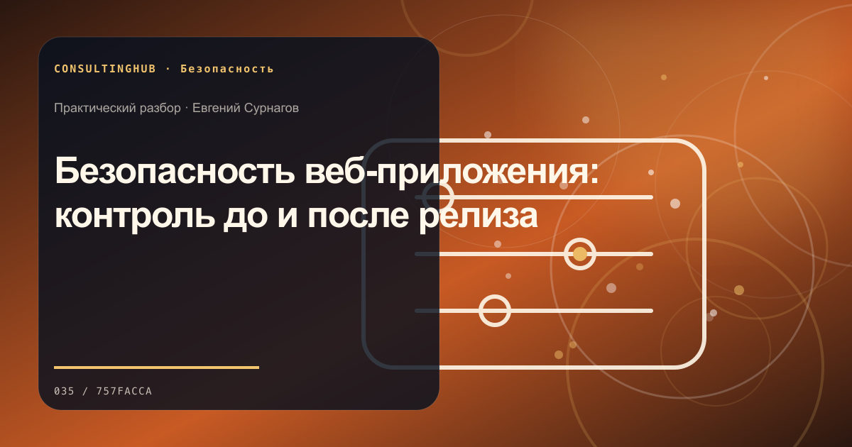 Техническая команда разбирает цифровые риски и контроль доступа: безопасность веб-приложения; рабочая сессия по теме статьи