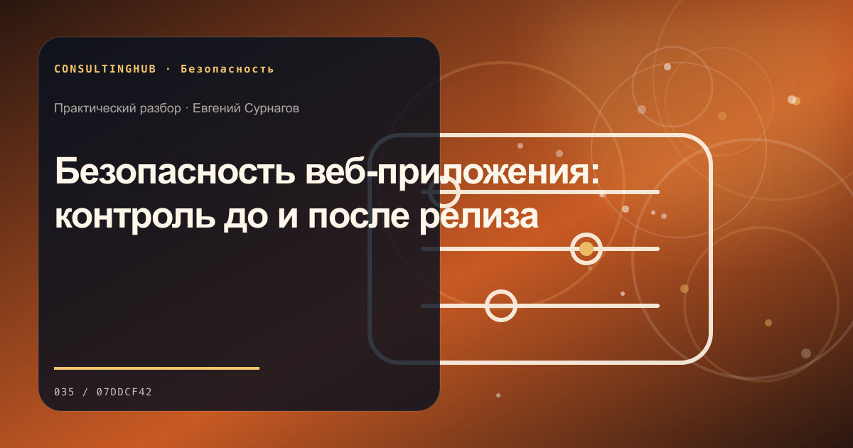 Техническая команда разбирает цифровые риски: Безопасность веб-приложения: контроль до и после релиза