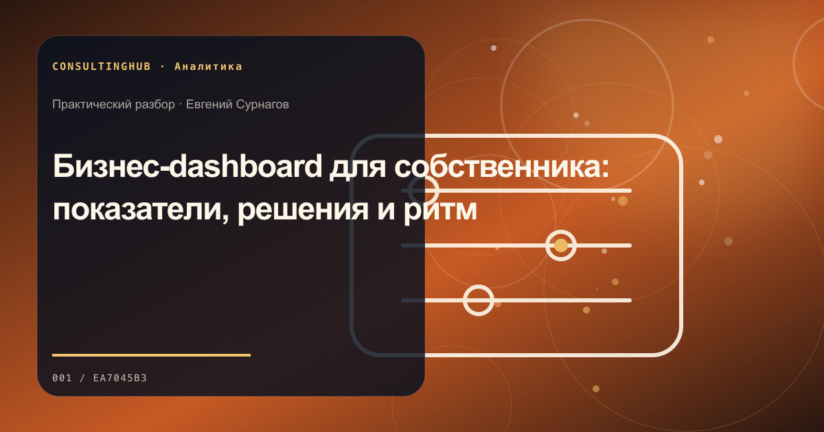 Команда анализирует бизнес-данные и управленческие показатели: dashboard собственника; рабочая сессия по теме статьи