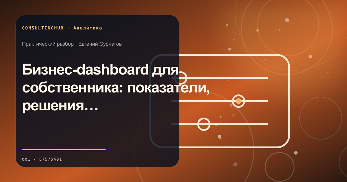 Команда анализирует бизнес-данные и показатели: Бизнес-dashboard для собственника: показатели, решения и ритм