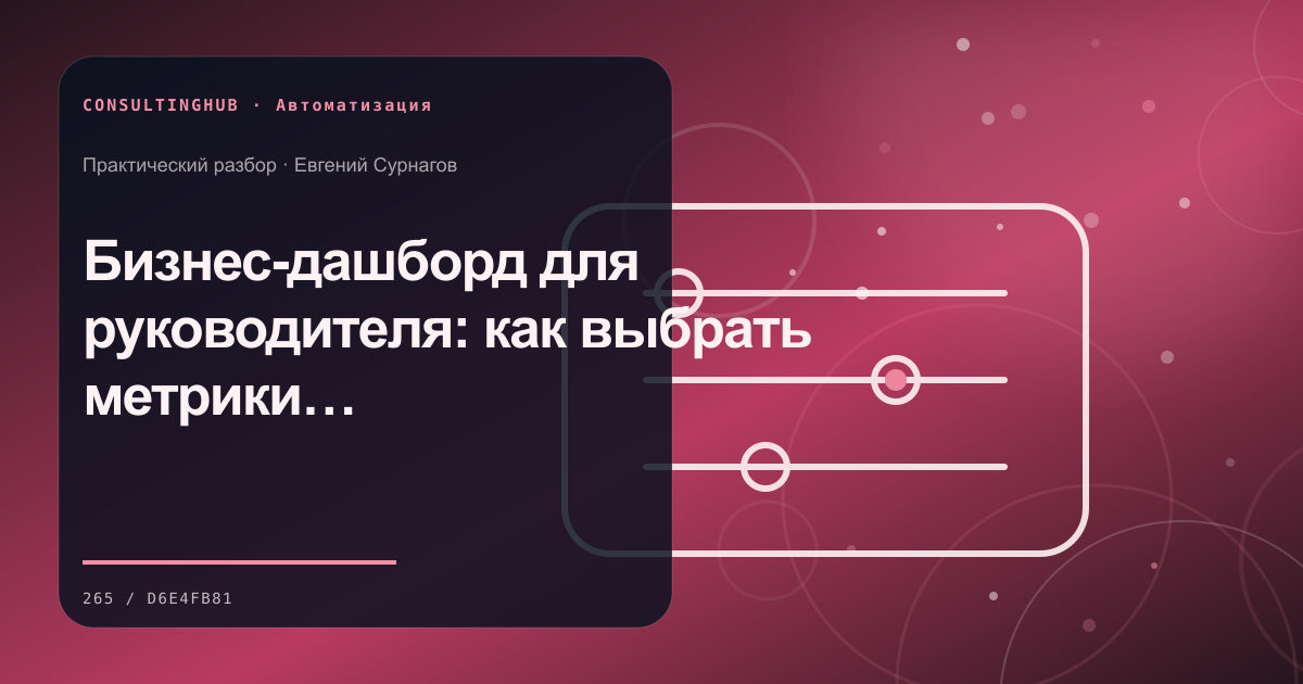 Команда настраивает автоматизацию бизнес-процессов: Бизнес-дашборд для руководителя: как выбрать метрики, которые приводят к действиям