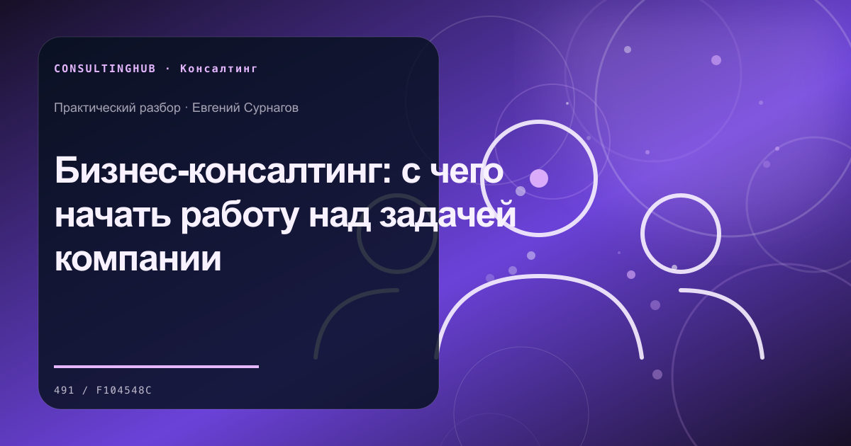 Консультант и команда проводят рабочую сессию: Бизнес-консалтинг: с чего начать работу над задачей компании