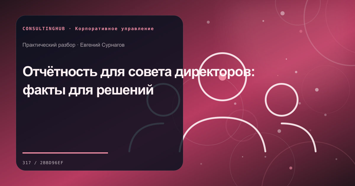 Совет и руководители обсуждают корпоративные решения: board reporting; рабочая сессия по теме статьи