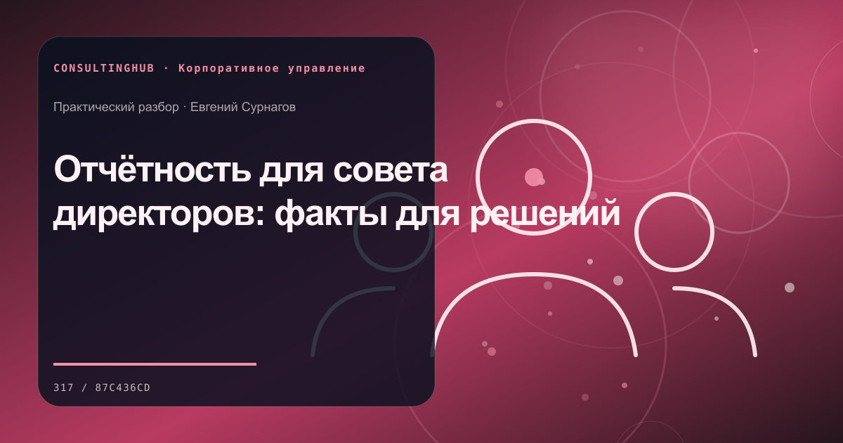 Совет и руководители обсуждают корпоративное решение: Отчётность для совета директоров: факты для решений