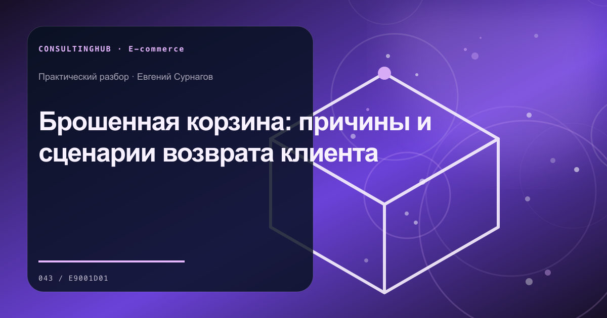 E-commerce команда анализирует воронку и экономику: Брошенная корзина: причины и сценарии возврата клиента