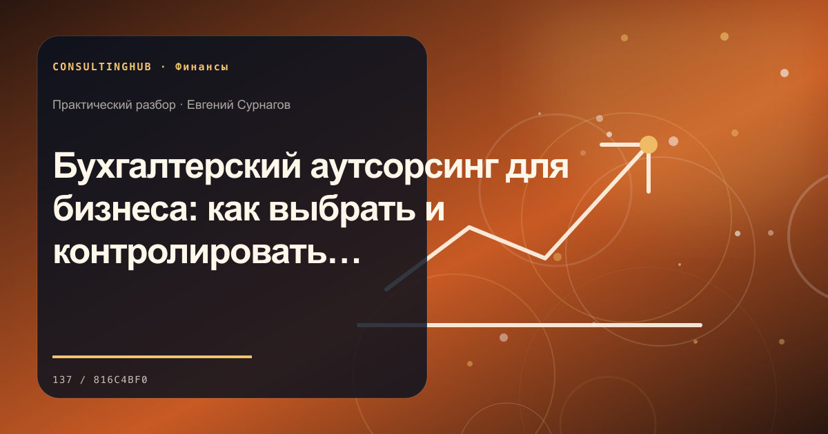 Финансовая команда анализирует управленческую отчётность: Бухгалтерский аутсорсинг для бизнеса: как выбрать и контролировать подрядчика