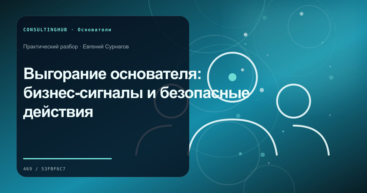 Собственник формулирует стратегию и правила решений: Выгорание основателя: бизнес-сигналы и безопасные действия