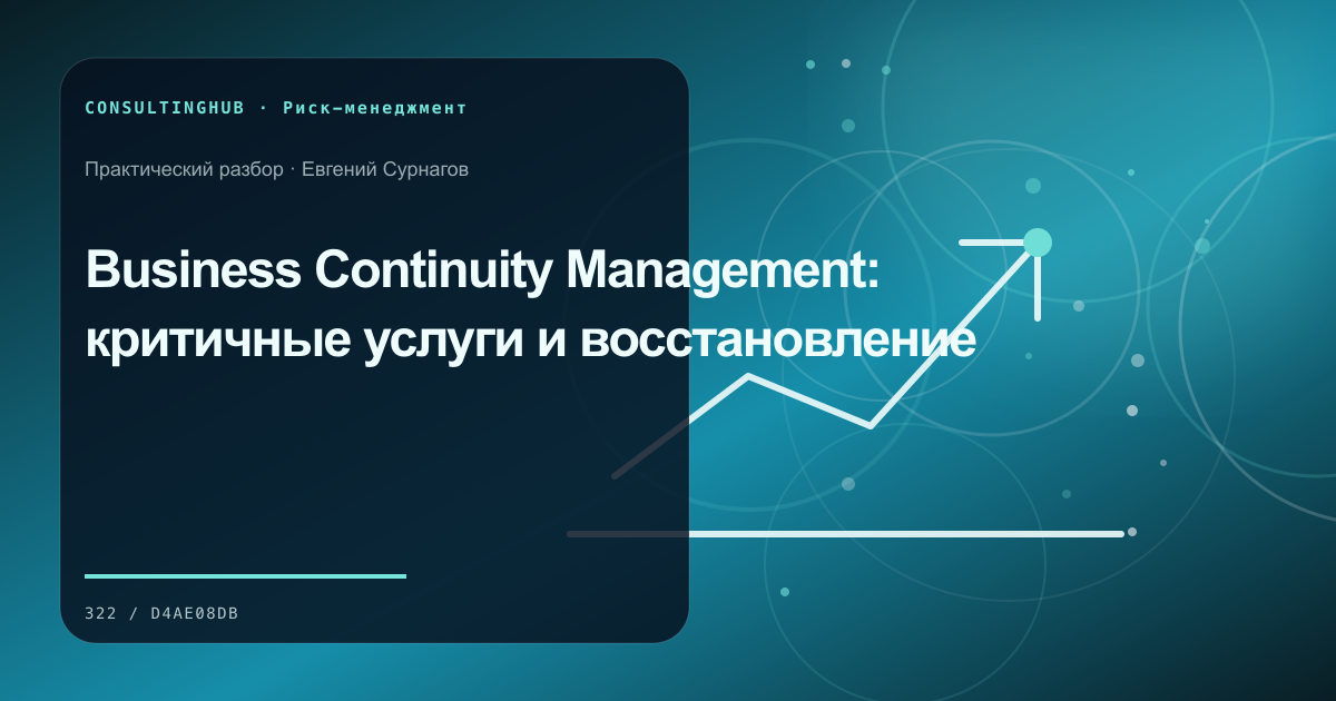 Управленческая команда анализирует сценарии бизнес-рисков: business continuity management; рабочая сессия по теме статьи