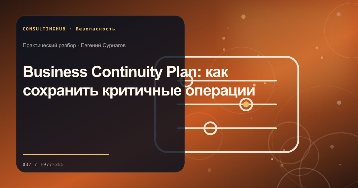 Техническая команда разбирает цифровые риски: Business Continuity Plan: как сохранить критичные операции