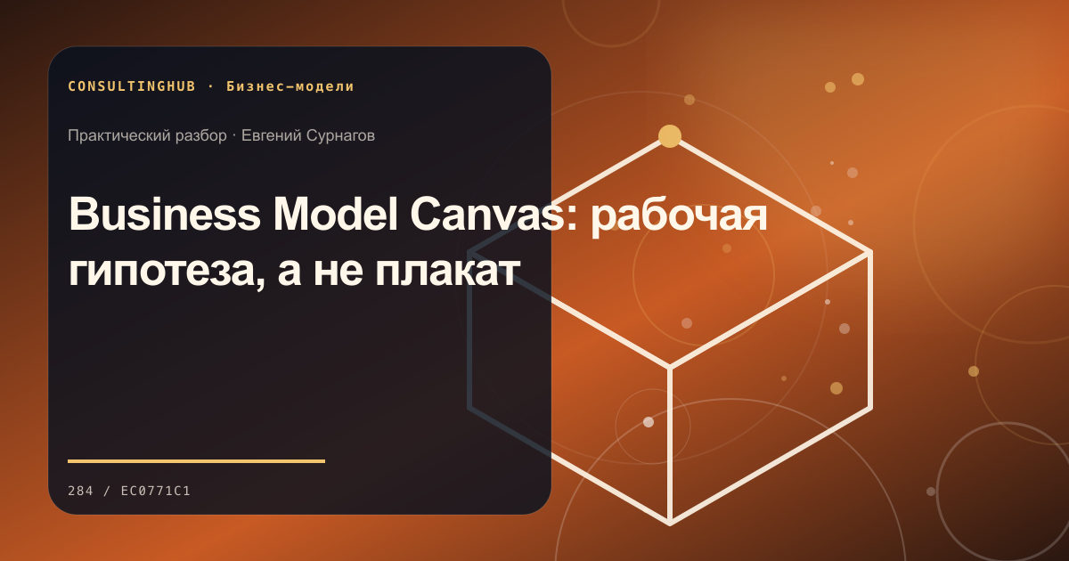 Стратегическая команда проектирует бизнес-модель: business model canvas; рабочая сессия по теме статьи