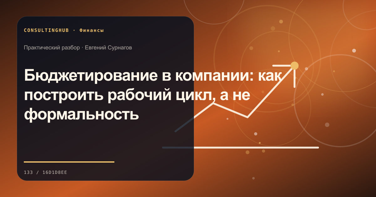 Финансовая команда анализирует управленческую отчётность: Бюджетирование в компании: как построить рабочий цикл, а не формальность