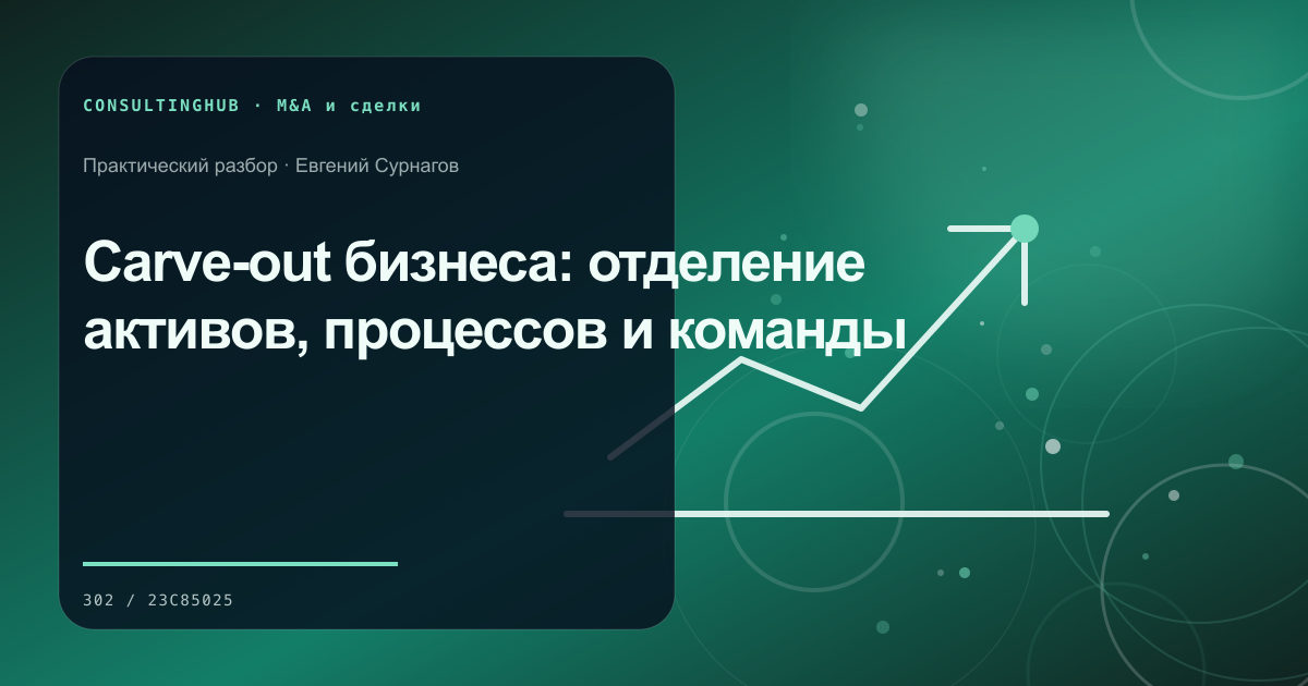Carve-out бизнеса: отделение активов, процессов и команды