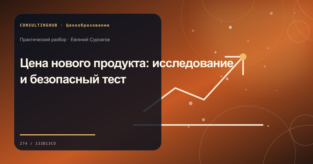 Команда анализирует цены, сегменты и маржинальность: цена нового продукта; рабочая сессия по теме статьи