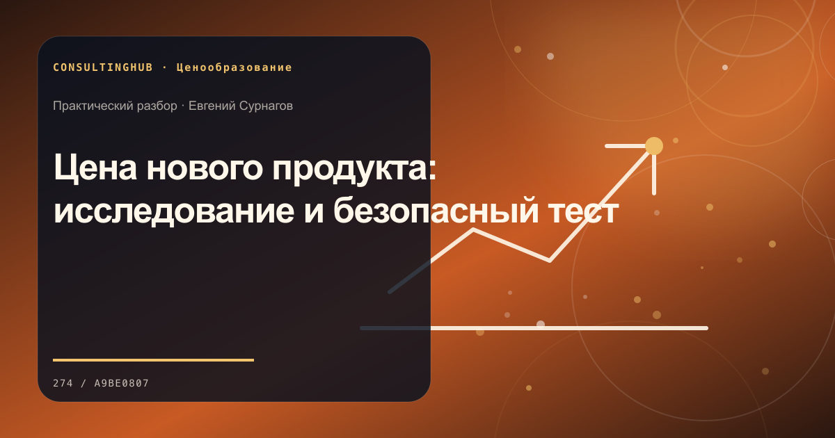 Команда анализирует цены и маржинальность: Цена нового продукта: исследование и безопасный тест